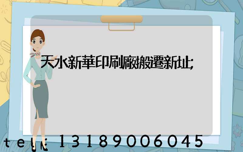 天水新華印刷廠搬遷新址
