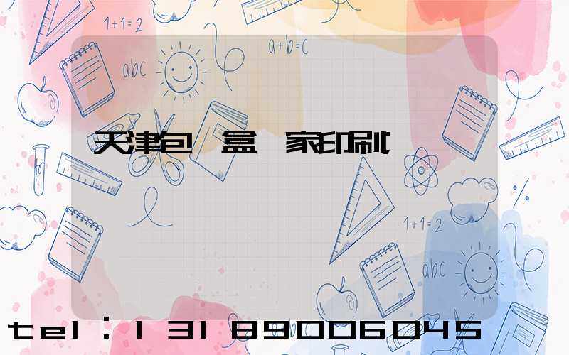 天津包裝盒廠家印刷