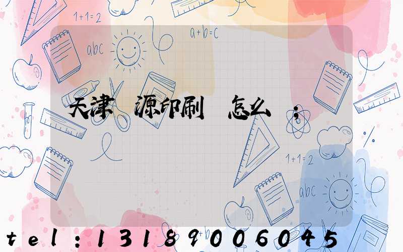 天津匯源印刷廠怎么樣