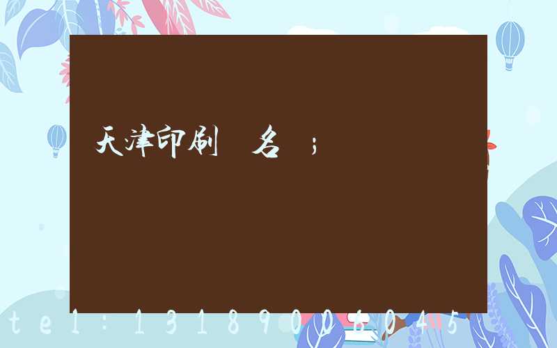 天津印刷廠名錄