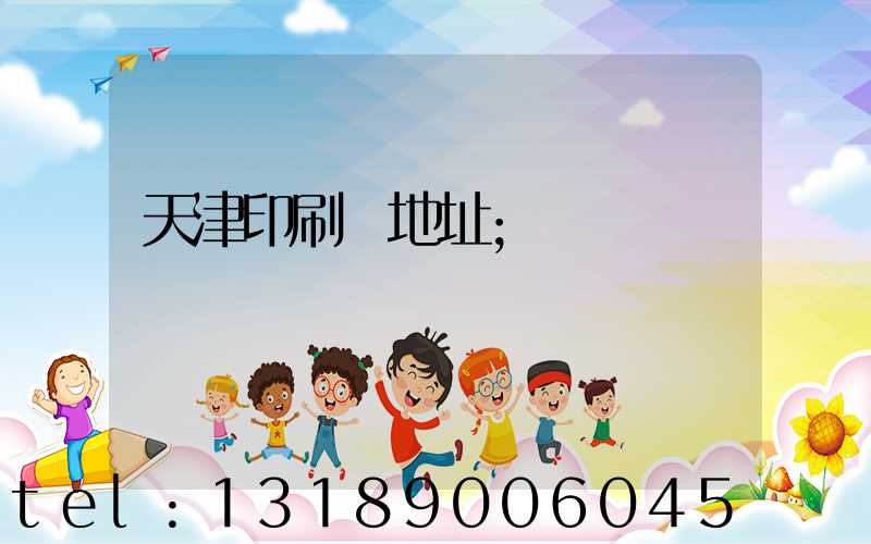 天津印刷廠地址