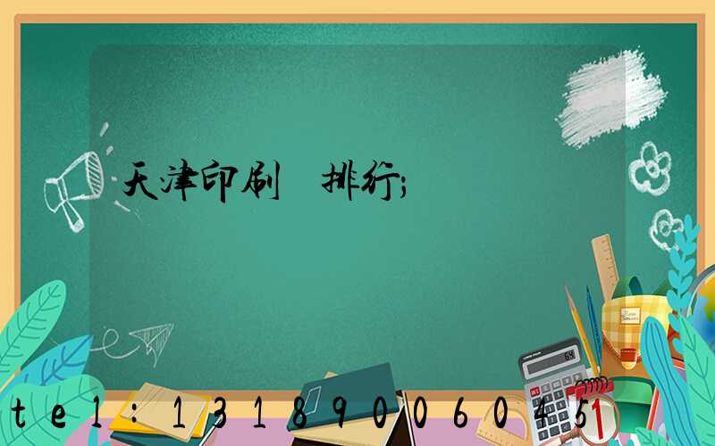 天津印刷廠排行