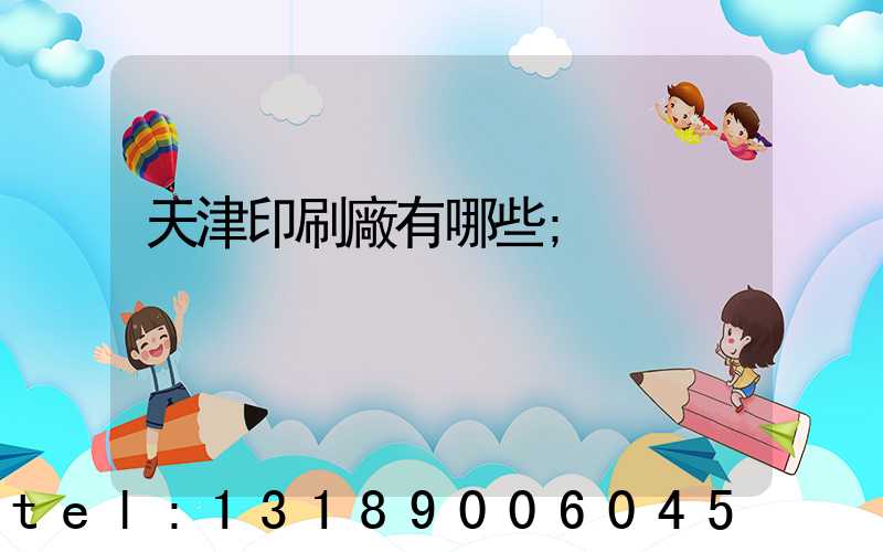 天津印刷廠有哪些