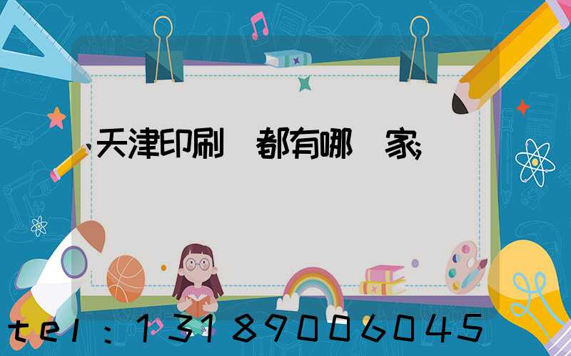 天津印刷廠都有哪幾家