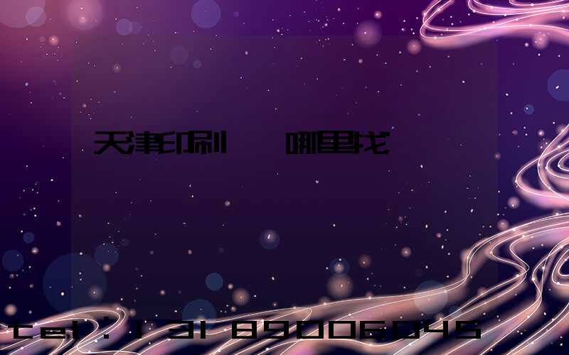 天津印刷標簽哪里找