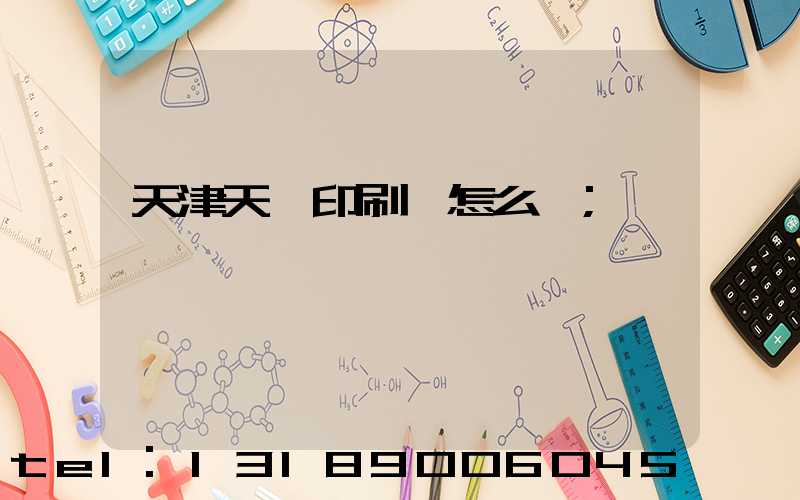 天津天獅印刷廠怎么樣