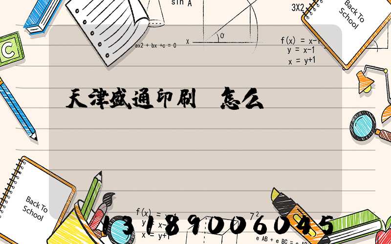 天津盛通印刷廠怎么樣