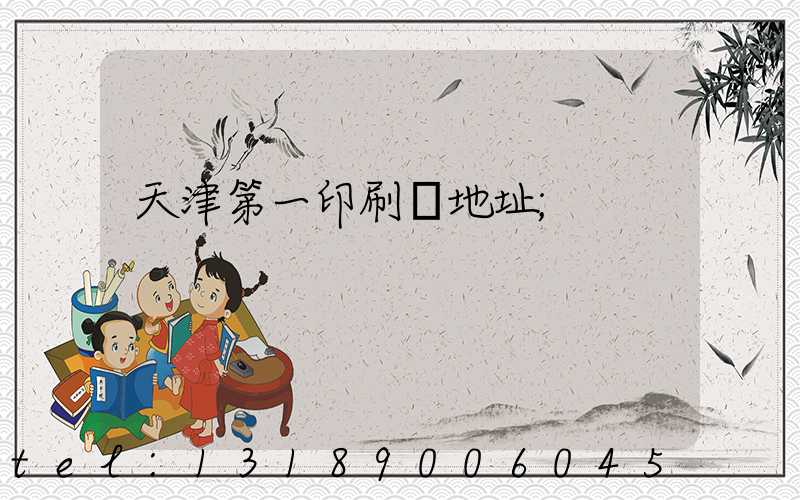 天津第一印刷廠地址