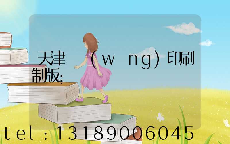 天津絲網(wǎng)印刷制版