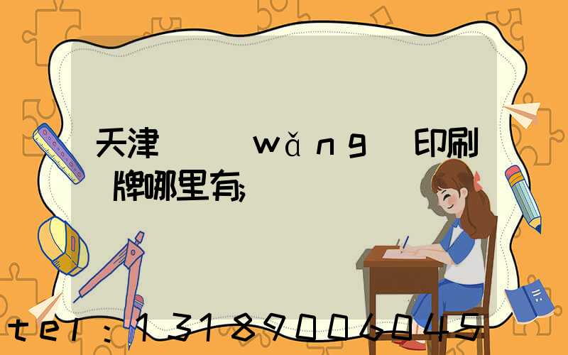 天津絲網(wǎng)印刷標牌哪里有