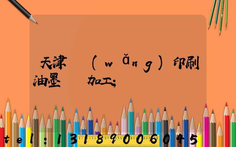 天津絲網(wǎng)印刷油墨標簽加工