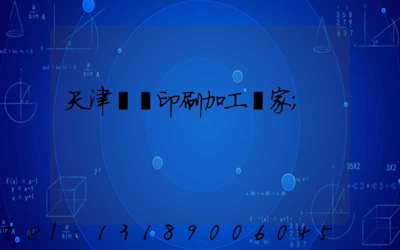 天津絲網印刷加工廠家