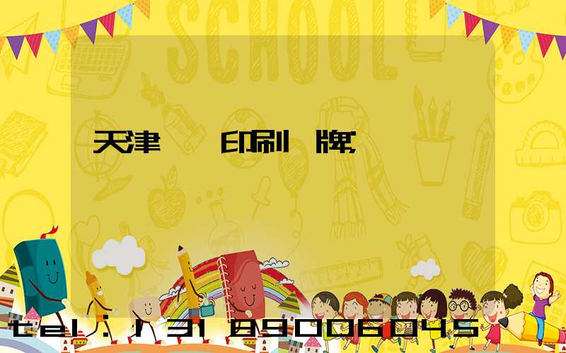 天津絲網印刷標牌