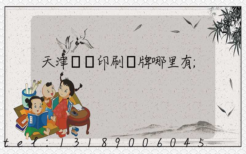 天津絲網印刷標牌哪里有