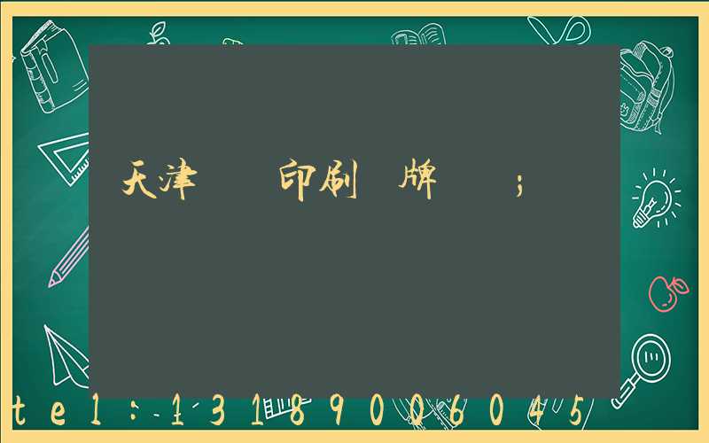 天津絲網印刷標牌標簽