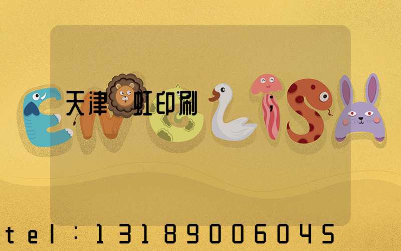 天津藝虹印刷廠現狀