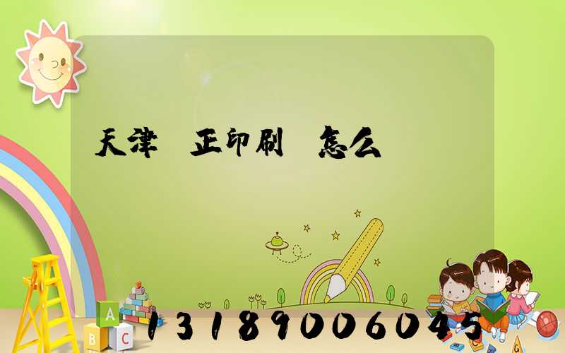 天津頂正印刷廠怎么樣