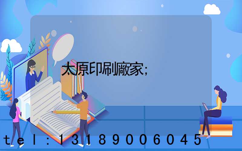 太原印刷廠家