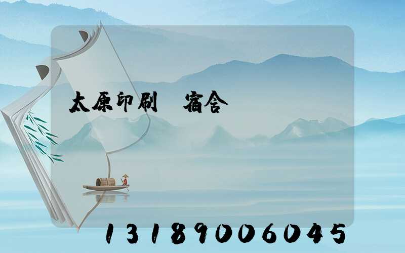 太原印刷廠宿舍