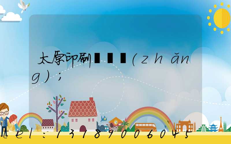 太原印刷廠廠長(zhǎng)