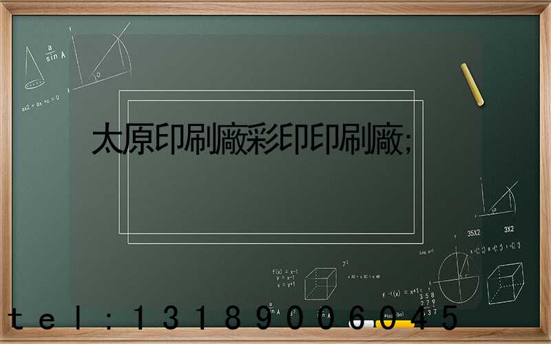 太原印刷廠彩印印刷廠