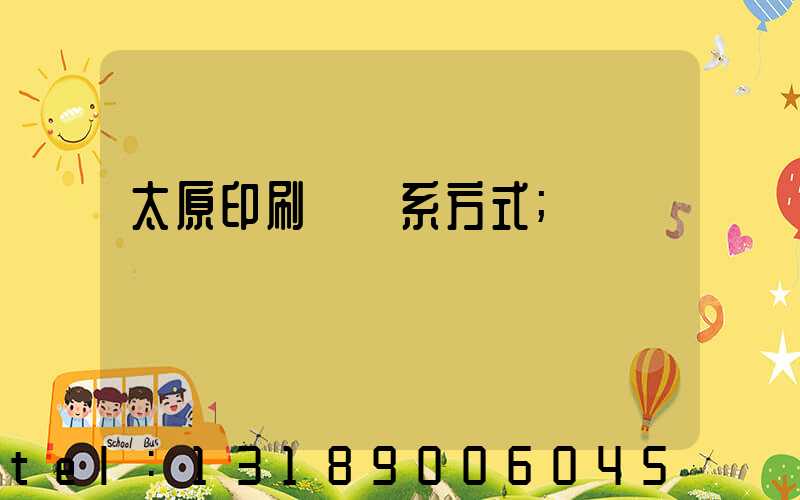 太原印刷廠聯系方式