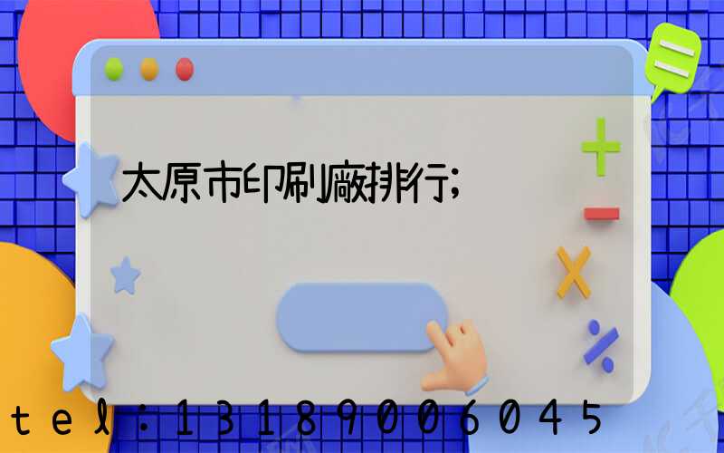 太原市印刷廠排行