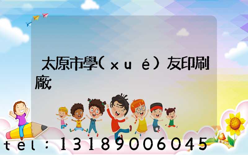 太原市學(xué)友印刷廠