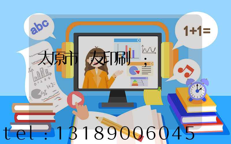 太原市學友印刷廠