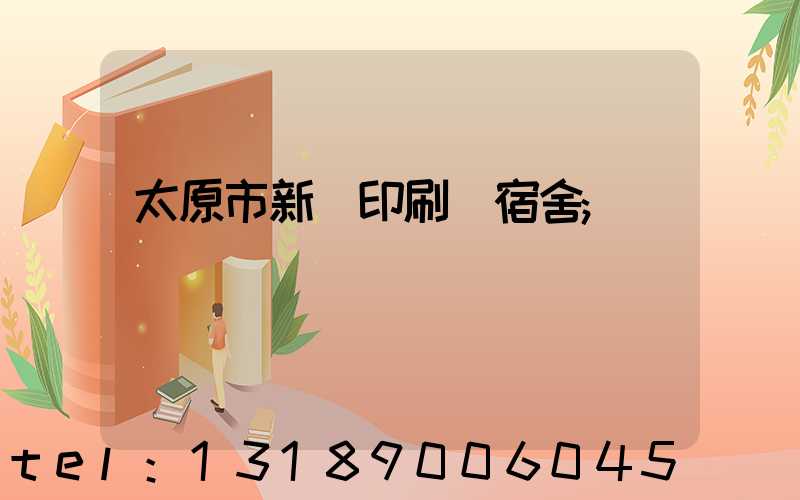 太原市新華印刷廠宿舍