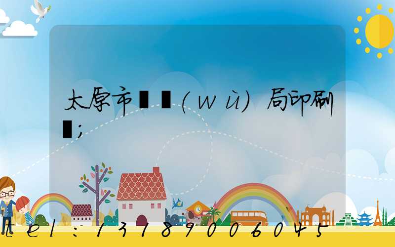 太原市稅務(wù)局印刷廠