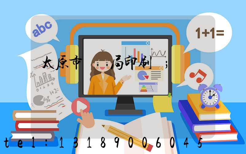 太原市稅務局印刷廠