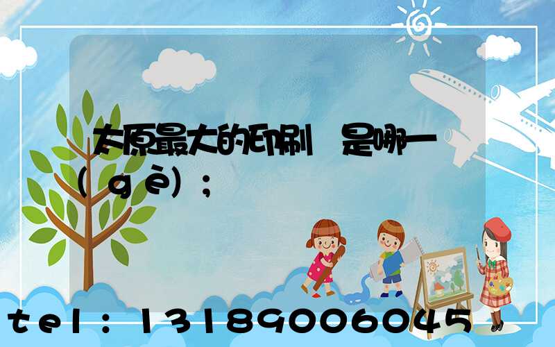 太原最大的印刷廠是哪一個(gè)