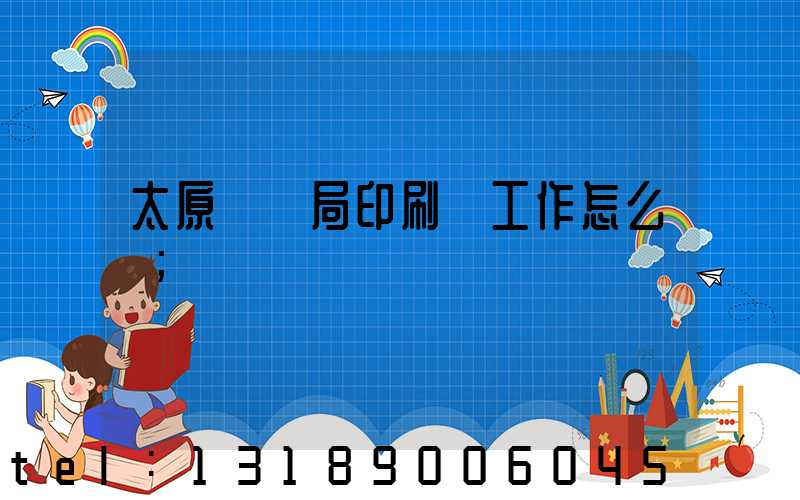 太原稅務局印刷廠工作怎么樣