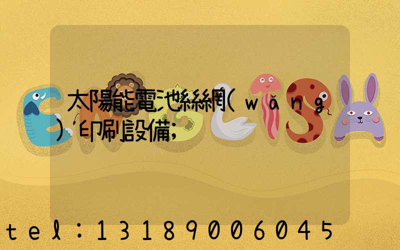 太陽能電池絲網(wǎng)印刷設備