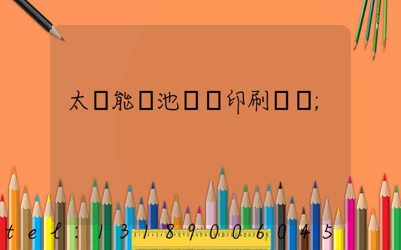 太陽能電池絲網印刷設備
