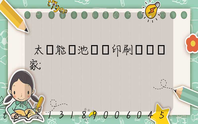 太陽能電池絲網印刷設備廠家