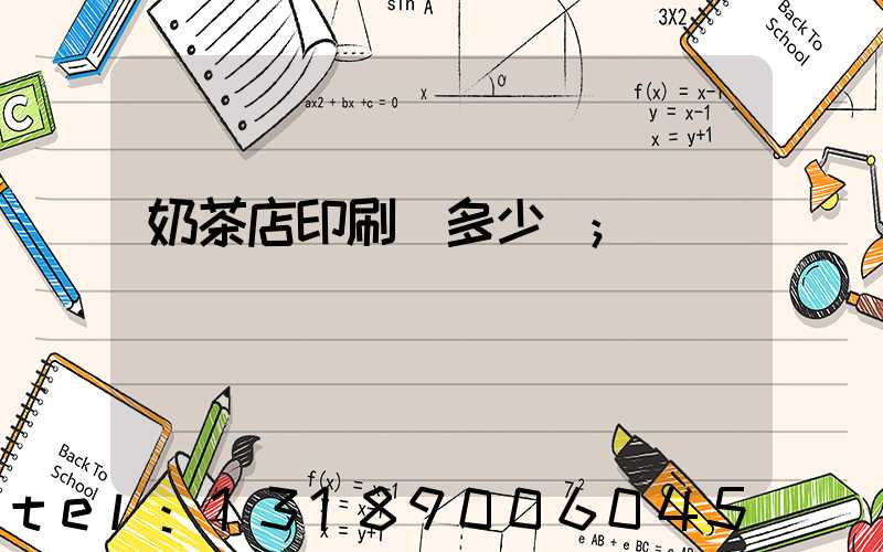 奶茶店印刷費多少錢
