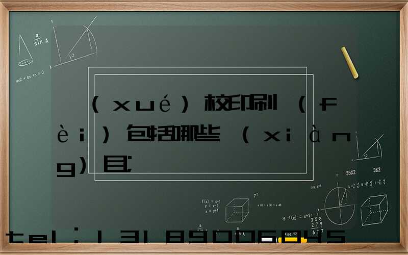 學(xué)校印刷費(fèi)包括哪些項(xiàng)目