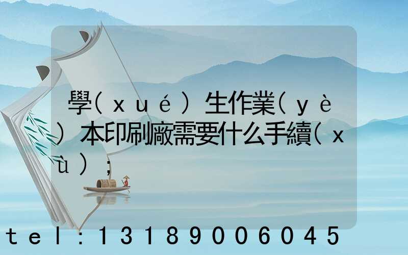學(xué)生作業(yè)本印刷廠需要什么手續(xù)