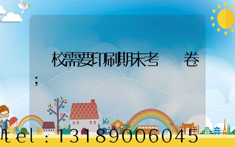 學校需要印刷期末考試試卷