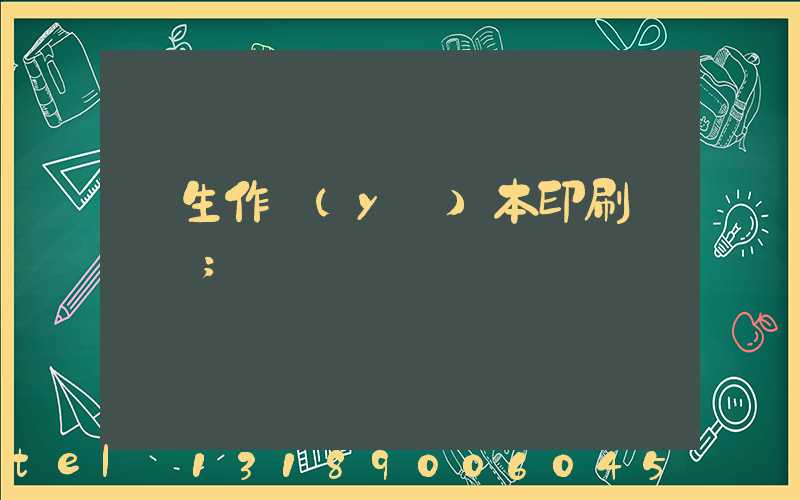 學生作業(yè)本印刷廠冮蘇