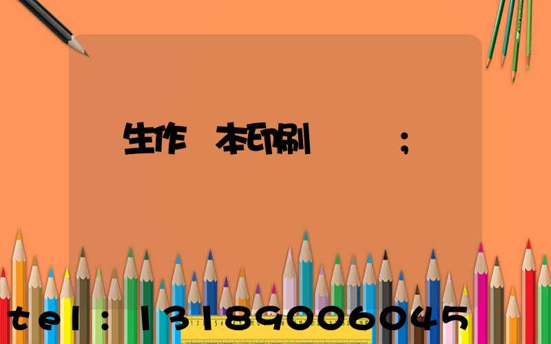 學生作業本印刷廠冮蘇