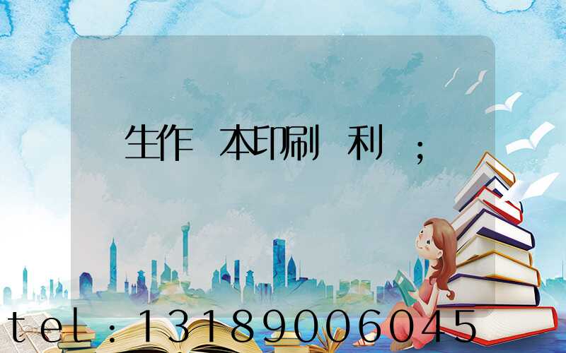 學生作業本印刷廠利潤