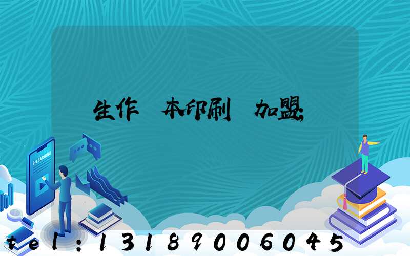 學生作業本印刷廠加盟