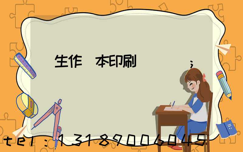 學生作業本印刷廠賺錢嗎