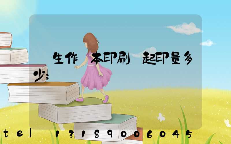 學生作業本印刷廠起印量多少