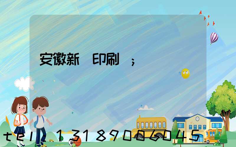 安徽新華印刷廠