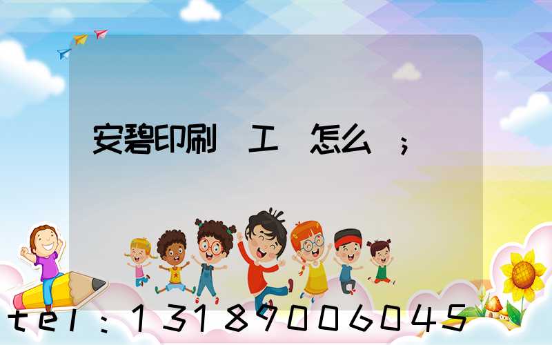 安碧印刷廠工資怎么樣