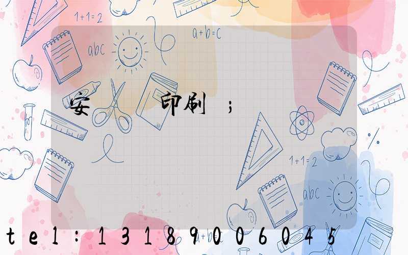 安陽對聯印刷廠